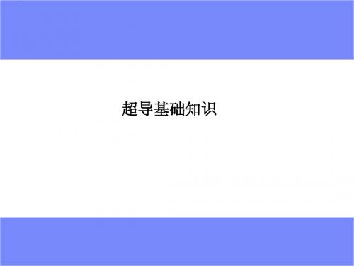 超导知识