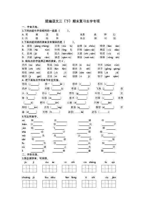 统编版小学语文三年级( 下)生字专项复习(含答案)