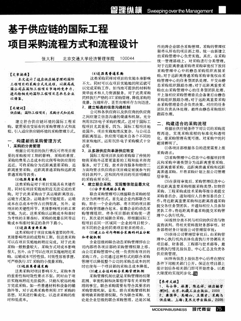 基于供应链的国际工程项目采购流程方式和流程设计