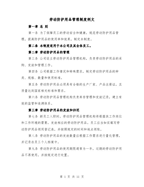 劳动防护用品管理制度例文(三篇)