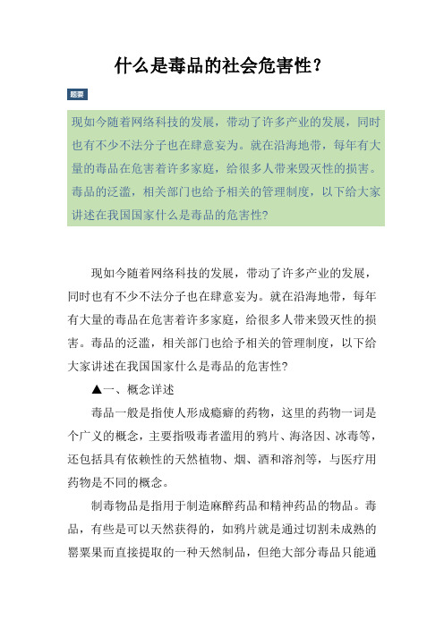 什么是毒品的社会危害性？