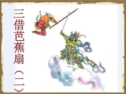 《三借芭蕉扇(二)》课件1-优质公开课-语文S版二下精品