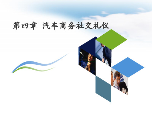 汽车商务礼仪第四章