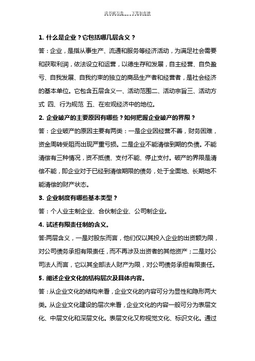 企业管理研究作业及参考答案