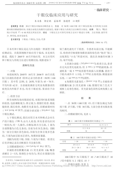 干眼仪临床应用与研究