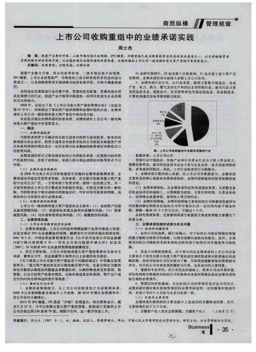 上市公司收购重组中的业绩承诺实践