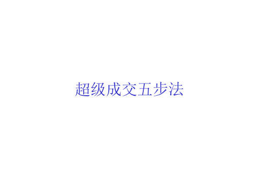 超级成交五步法