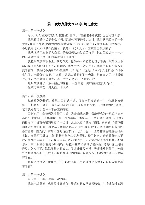 第一次炒菜作文350字_周记作文
