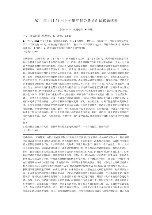 2011年4月24日上午浙江省公务员面试真题试卷