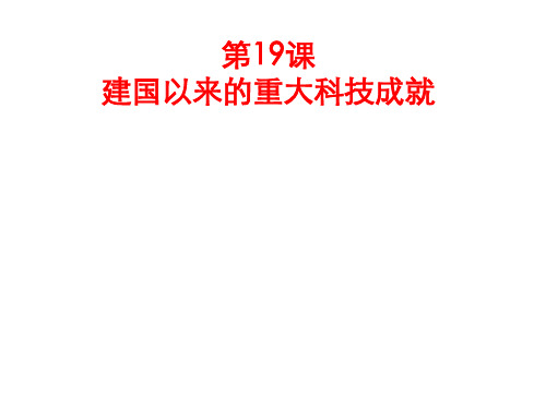 人教版高中历史必修三第19课建国以来的重大科技成就 课件