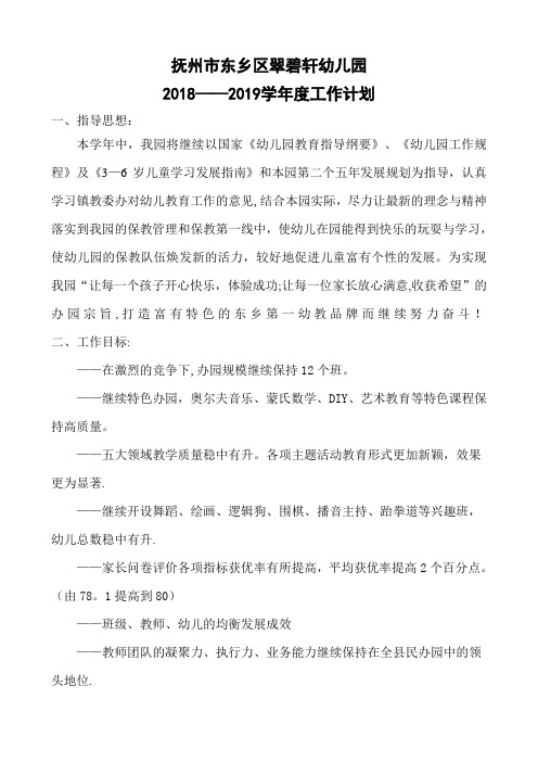 翠碧轩幼儿园2018——2019学年工作计划