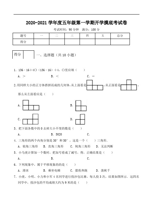 【开学测】2020-2021学年度五年级第一学期开学摸底考试卷(二)-人教版(解析版)