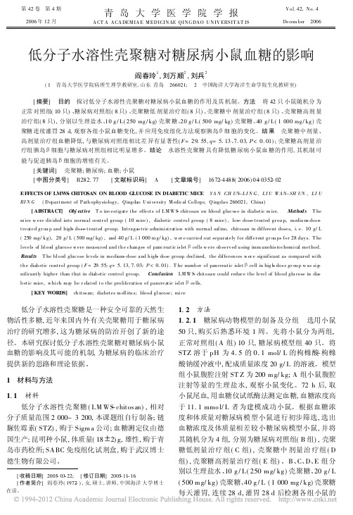 低分子水溶性壳聚糖对糖尿病小鼠血糖的影响_阎春玲