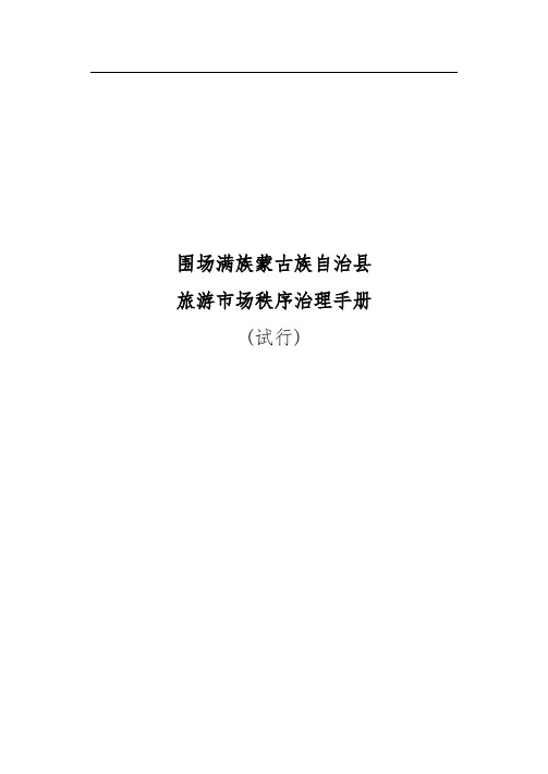 围场满族蒙古族自治县旅游市场秩序管理办法