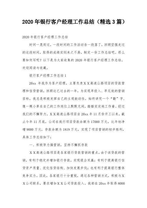 2020年银行客户经理工作总结(精选3篇)