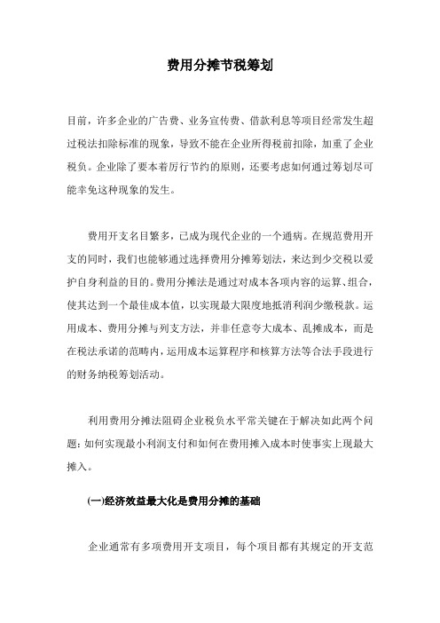 费用分摊节税筹划