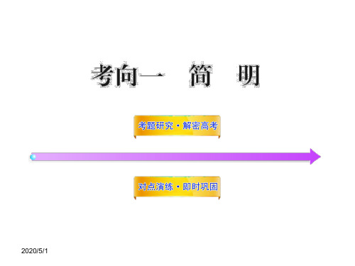 (人教版)高中语文全程复习方略：简