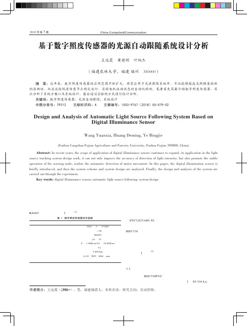 基于数字照度传感器的光源自动跟随系统设计分析