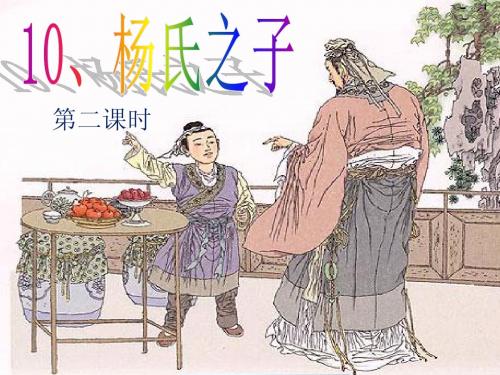 10《杨氏之子》第二课时