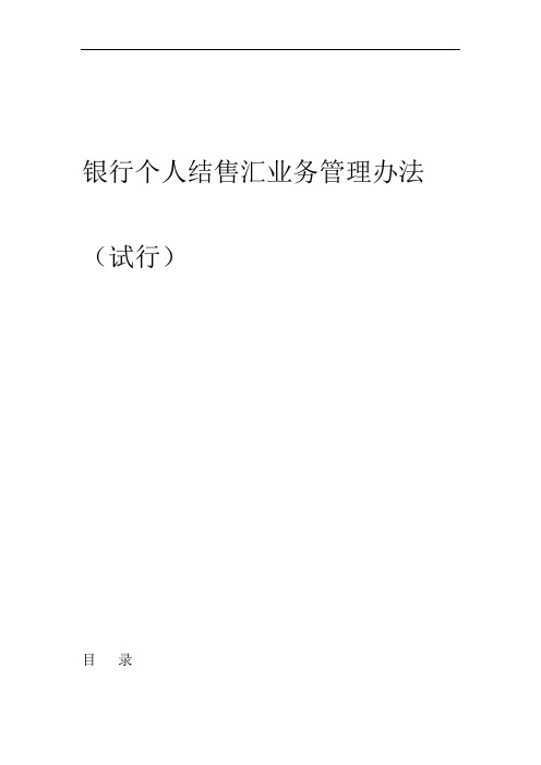 银行个人结售汇业务管理办法