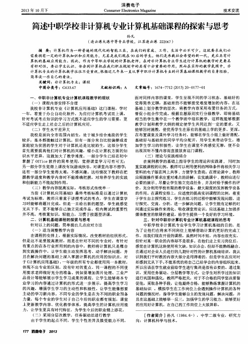 简述中职学校非计算机专业计算机基础课程的探索与思考