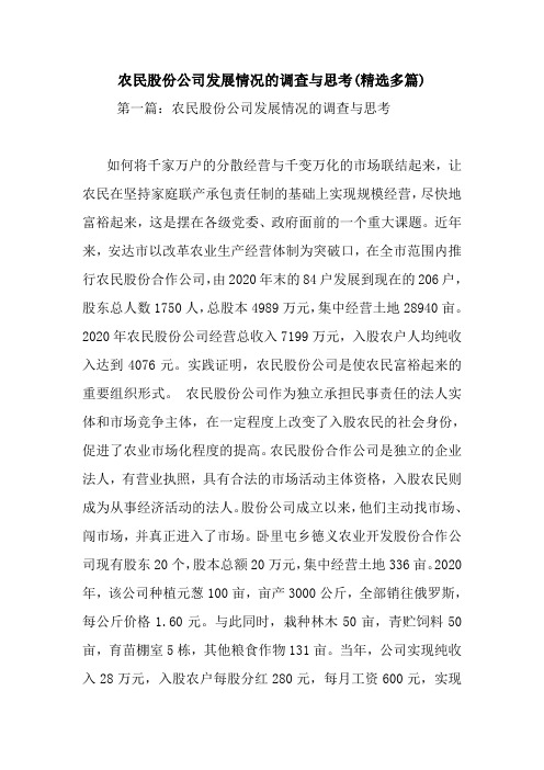 最新农民股份公司发展情况的调查与思考(精选多篇)