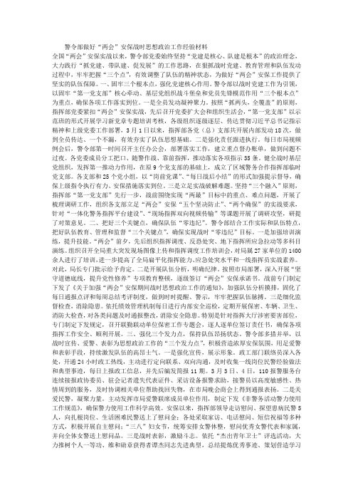 警令部做好“两会”安保战时思想政治工作经验材料