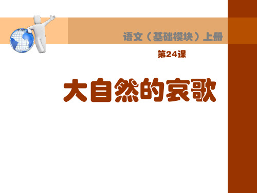 24 大自然的哀歌