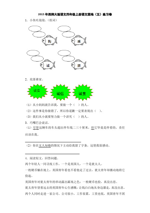 四年级上语文一课一练-语文园地(五)西师大版