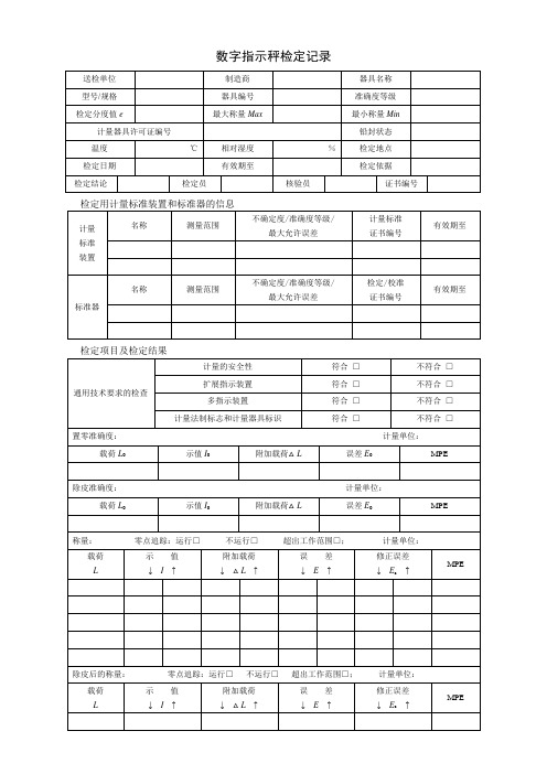 JJG539-2016数字指示秤检定记录格式