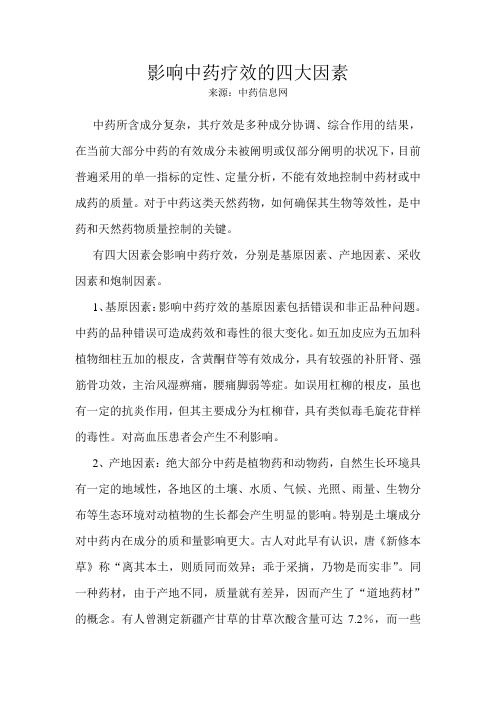 影响中药疗效的四大因素