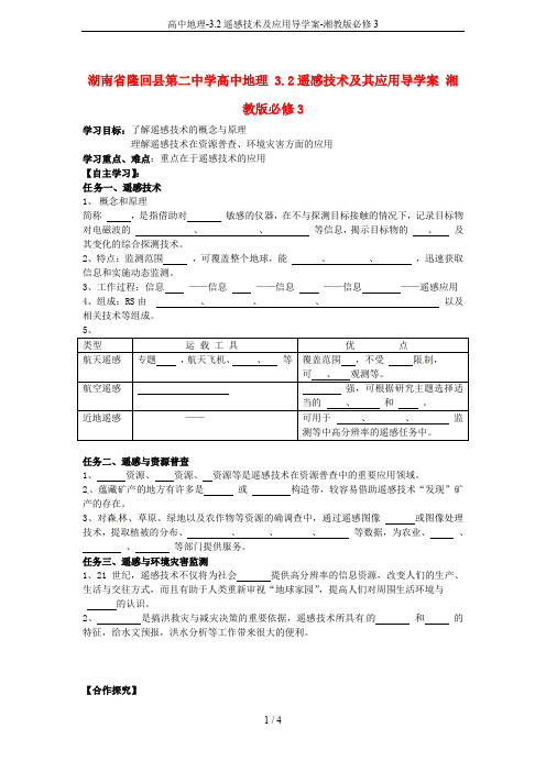 高中地理-3.2遥感技术及应用导学案-湘教版必修3