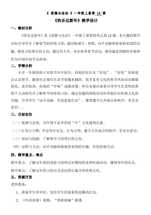 一年级道法教案 人教版(部编版)小学道德与法治一年级上册 15 快乐过新年-全国获奖