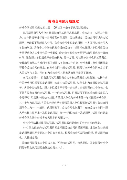 劳动合同试用期规定