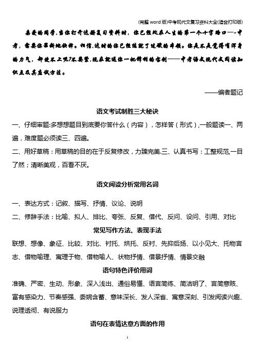 (完整word版)中考现代文复习资料大全(适合打印版)