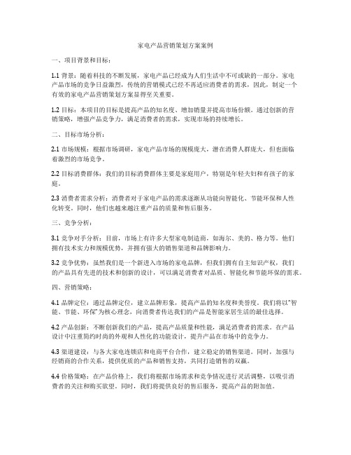 家电产品营销策划方案案例