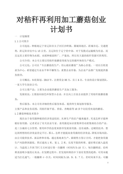 对秸秆再利用加工蘑菇创业计划书