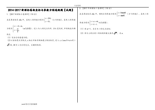 2014_2017新课标卷极坐标与参数方程选做题