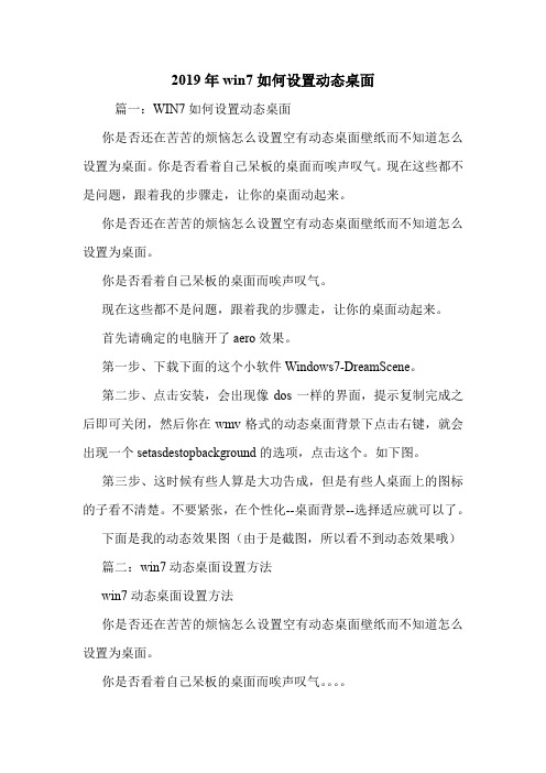 2019年win7如何设置动态桌面.doc