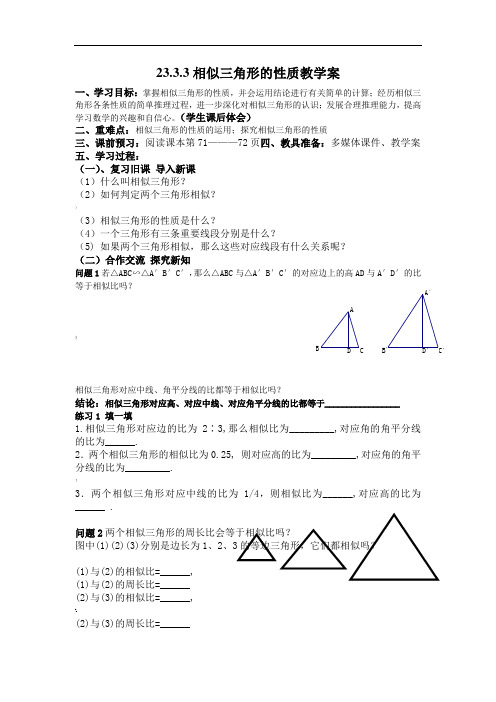 23.3.3相似三角形的性质教学案