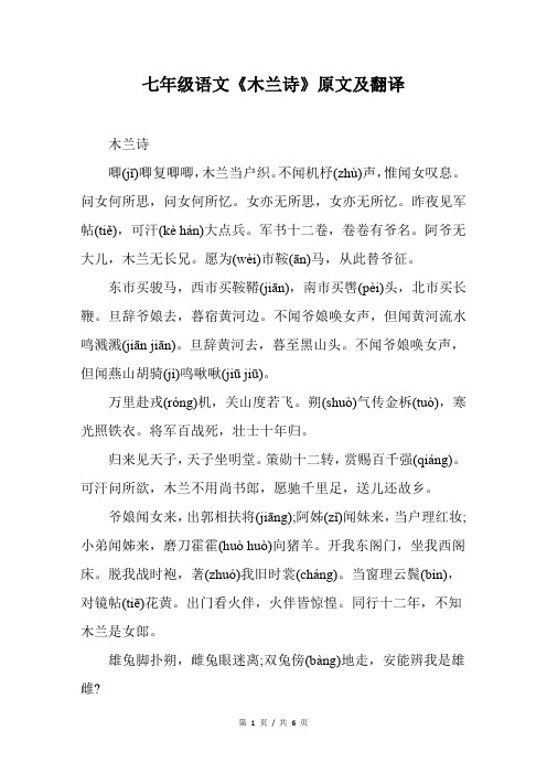 七年级语文《木兰诗》原文及翻译