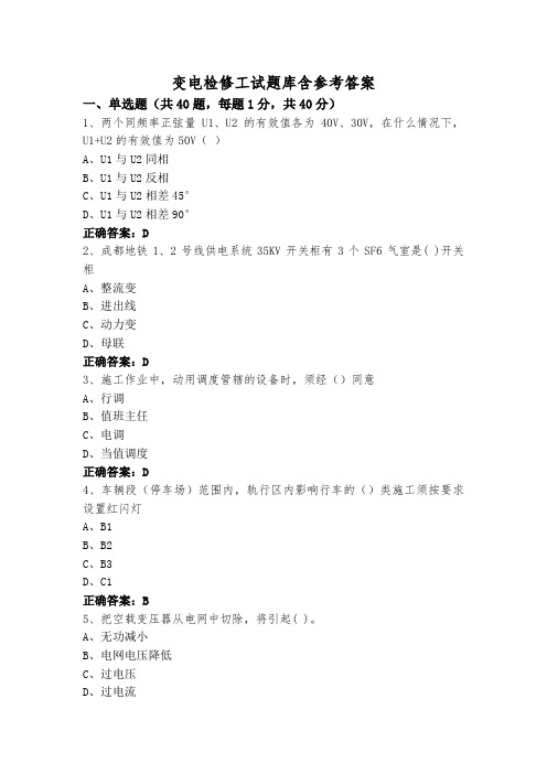 变电检修工试题库含参考答案