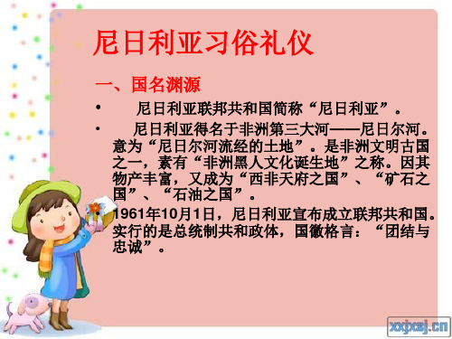 尼日利亚习俗礼仪..