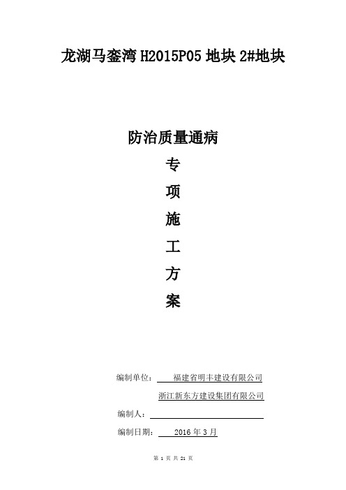 龙湖马銮湾H2015P05地块2#地块住宅工程质量通病防治措施.