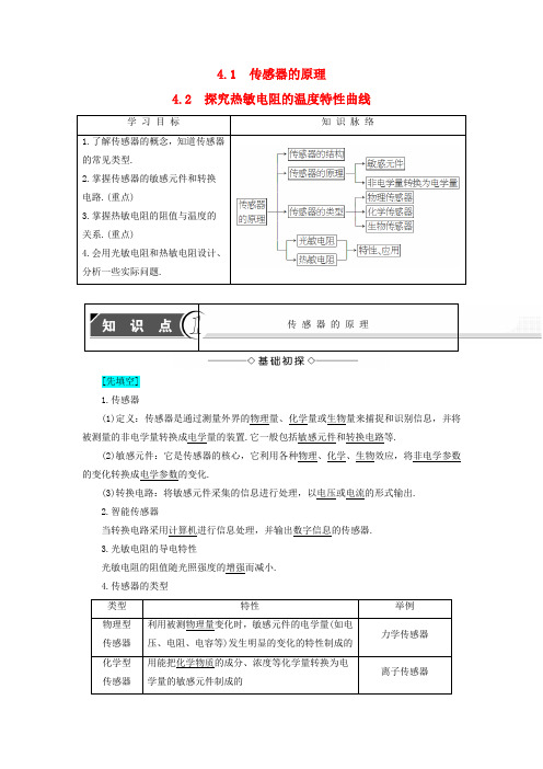 高中物理 第4章 传感器与现代社会 4.1传感器的原理 4.2探究热敏电阻的温度特性曲线教师用书 沪科版选修3-2