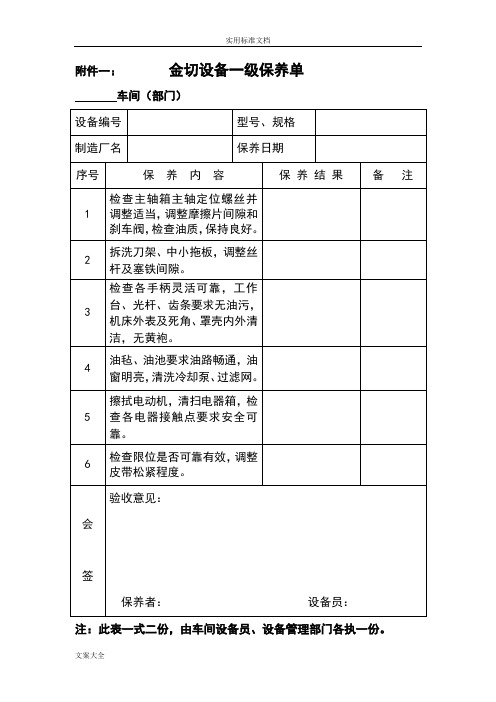 各种设备维护保养单(一保)