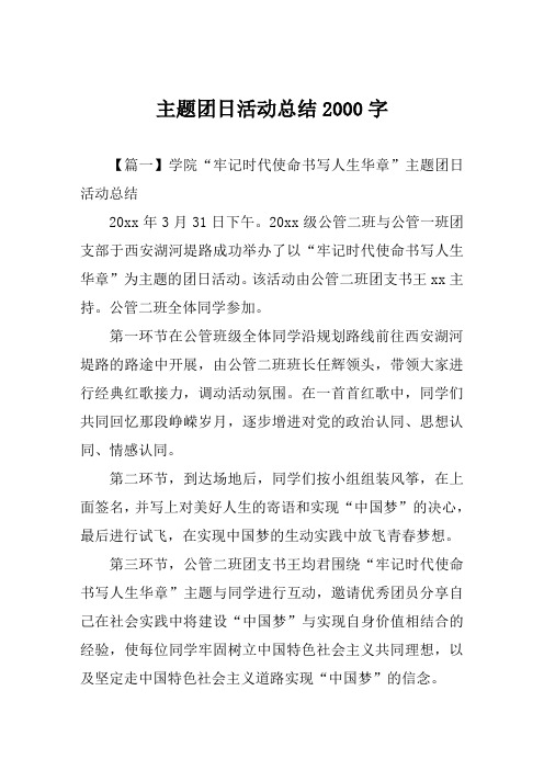 主题团日活动总结2000字