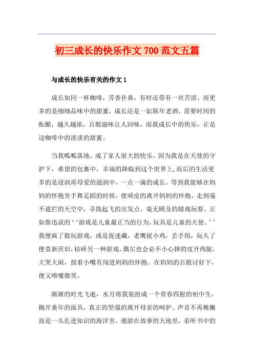 初三成长的快乐作文700范文五篇