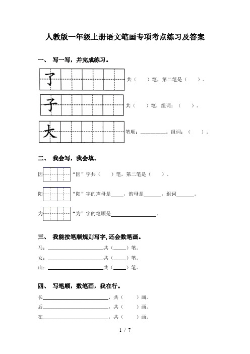 人教版一年级上册语文笔画专项考点练习及答案