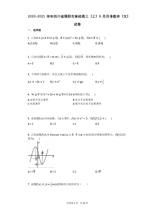 2020-2021学年四川省绵阳市某校高三(上)9月月考数学(文)试卷(有答案)